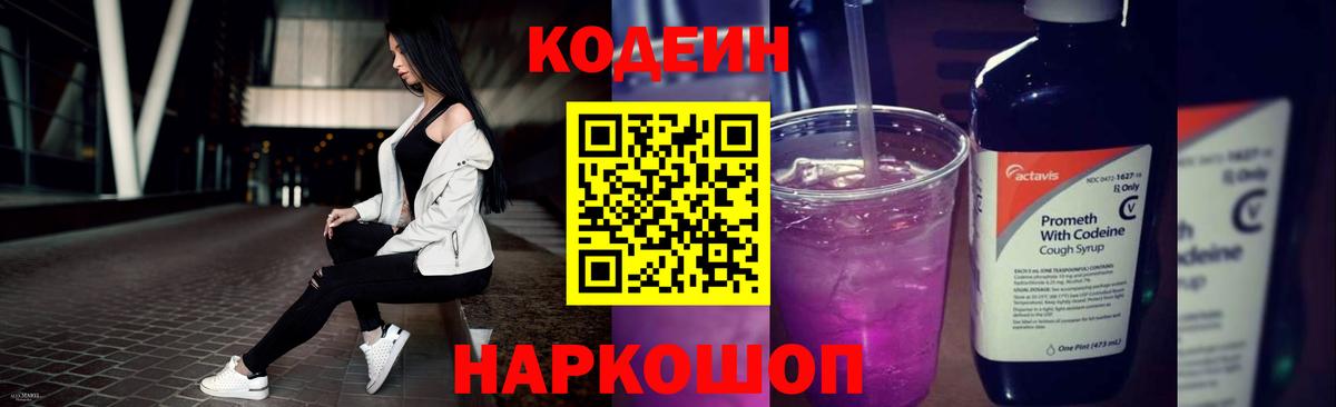 Кодеин напиток Lean (лин)  Кодеин Purple Drank  Донской  Вход с VPN 